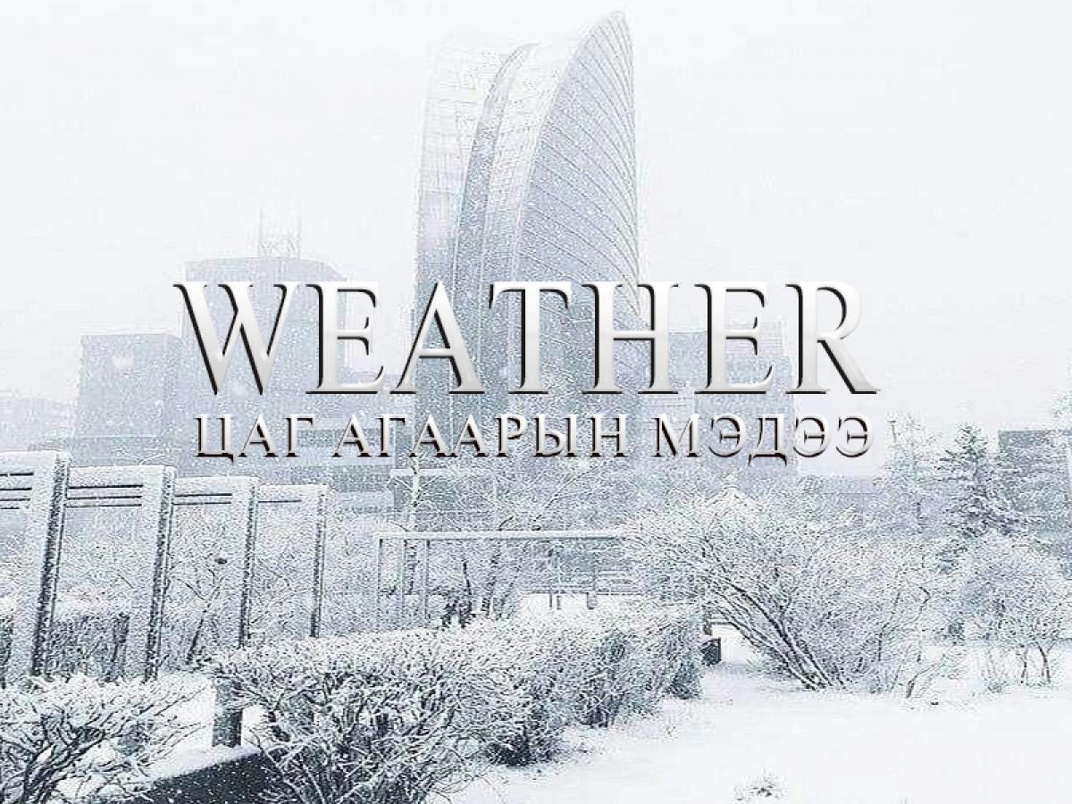 Улаанбаатарт өдөртөө 17 хэм хүйтэн